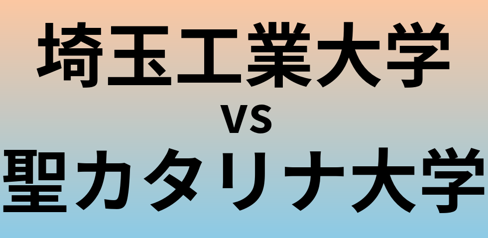 埼玉工業大学と聖カタリナ大学 のどちらが良い大学?