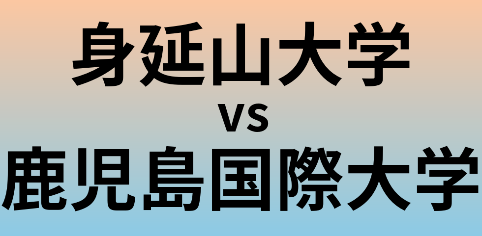 身延山大学と鹿児島国際大学 のどちらが良い大学?