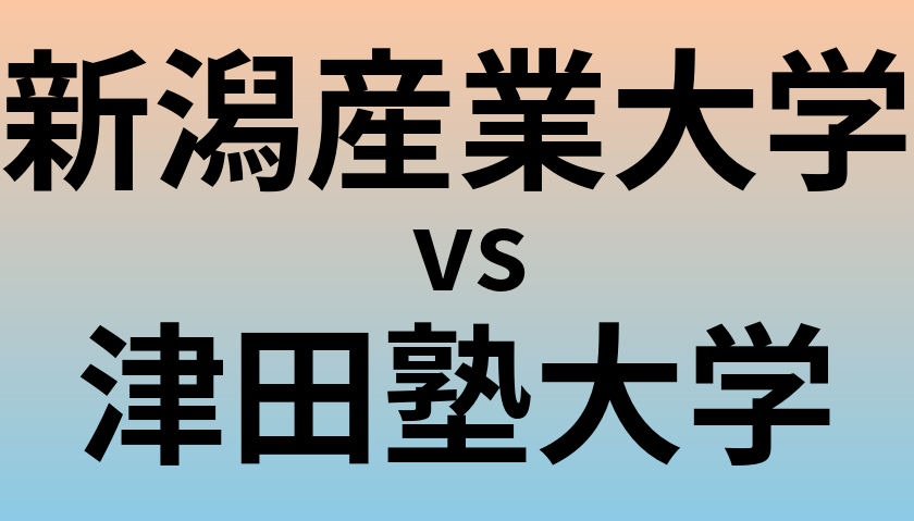 新潟産業大学と津田塾大学 のどちらが良い大学?