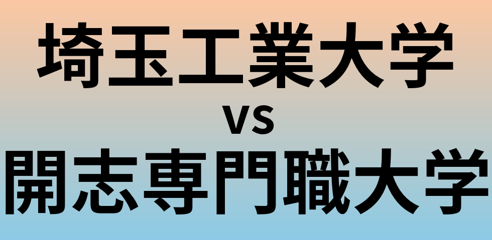 埼玉工業大学と開志専門職大学 のどちらが良い大学?
