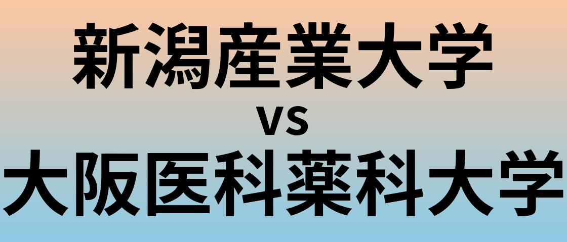 新潟産業大学と大阪医科薬科大学 のどちらが良い大学?