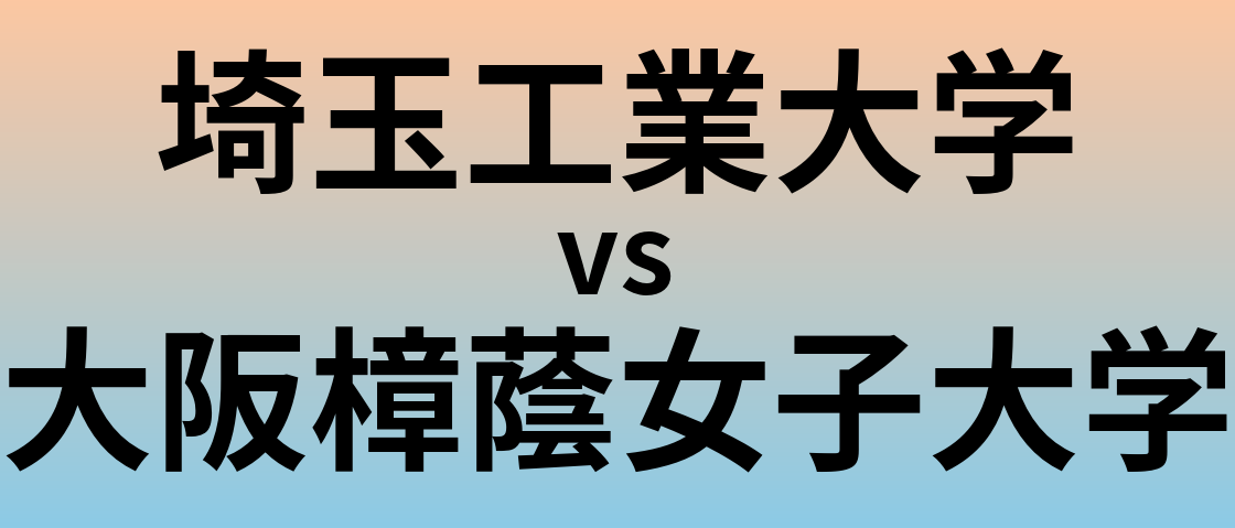埼玉工業大学と大阪樟蔭女子大学 のどちらが良い大学?