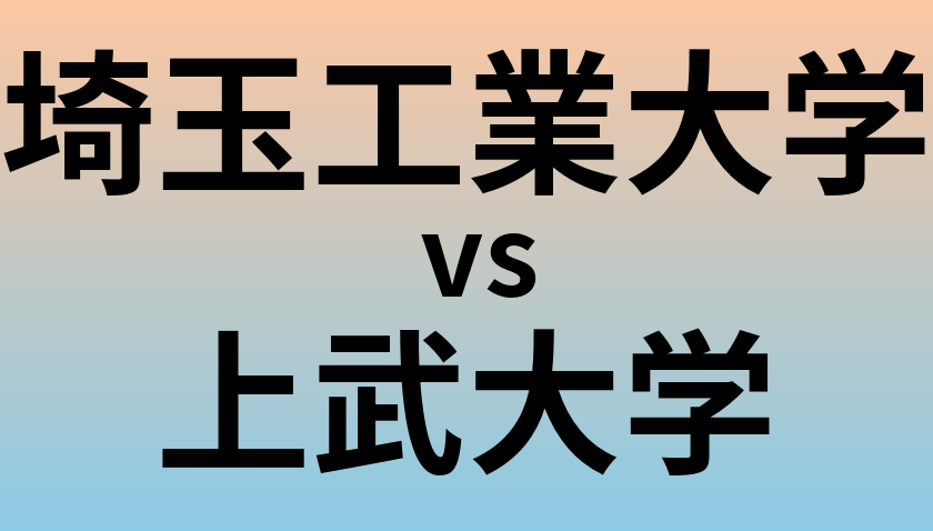 埼玉工業大学と上武大学 のどちらが良い大学?