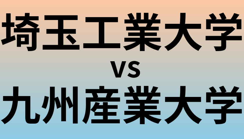 埼玉工業大学と九州産業大学 のどちらが良い大学?