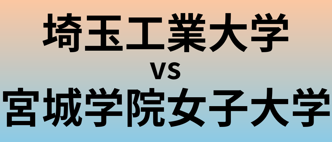 埼玉工業大学と宮城学院女子大学 のどちらが良い大学?