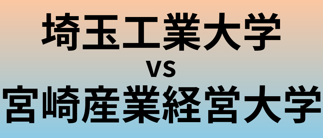 埼玉工業大学と宮崎産業経営大学 のどちらが良い大学?