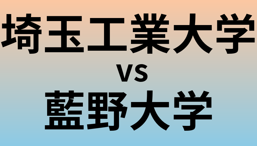 埼玉工業大学と藍野大学 のどちらが良い大学?