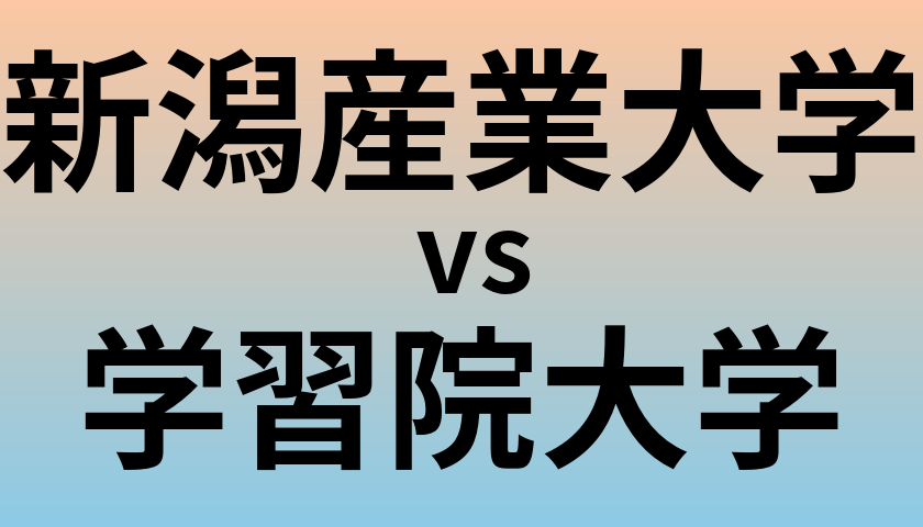 新潟産業大学と学習院大学 のどちらが良い大学?