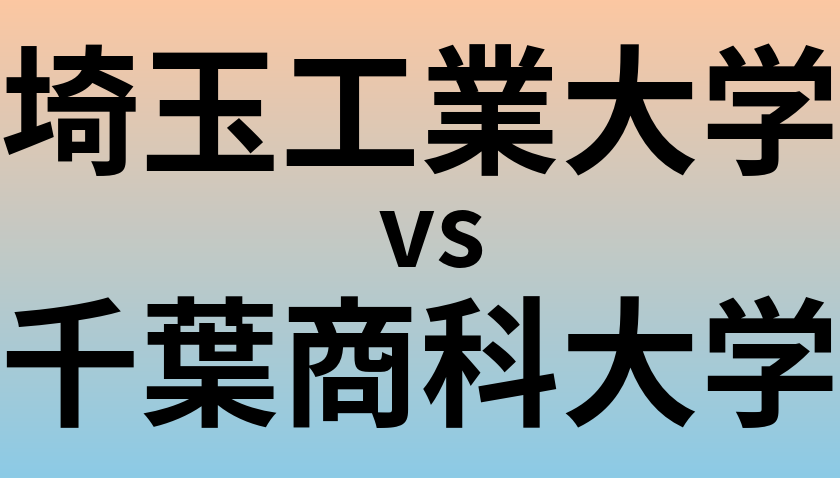 埼玉工業大学と千葉商科大学 のどちらが良い大学?