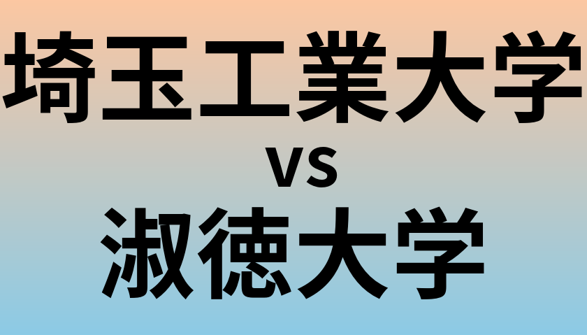 埼玉工業大学と淑徳大学 のどちらが良い大学?
