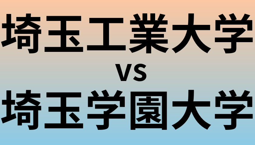 埼玉工業大学と埼玉学園大学 のどちらが良い大学?