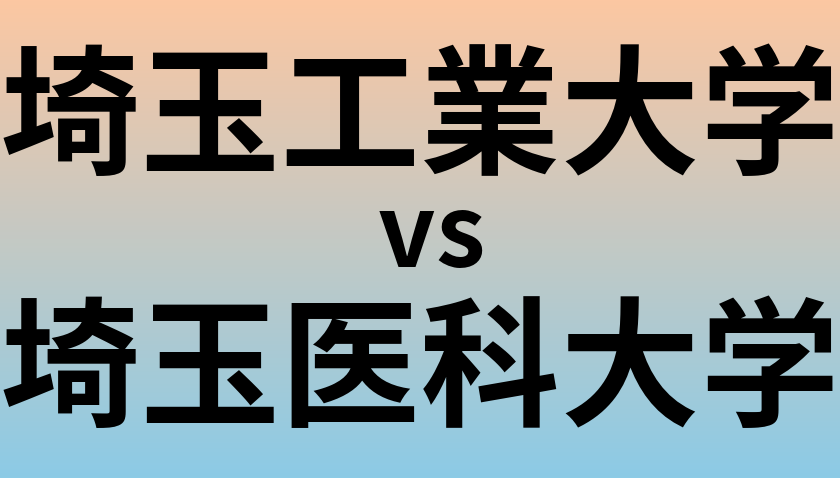 埼玉工業大学と埼玉医科大学 のどちらが良い大学?