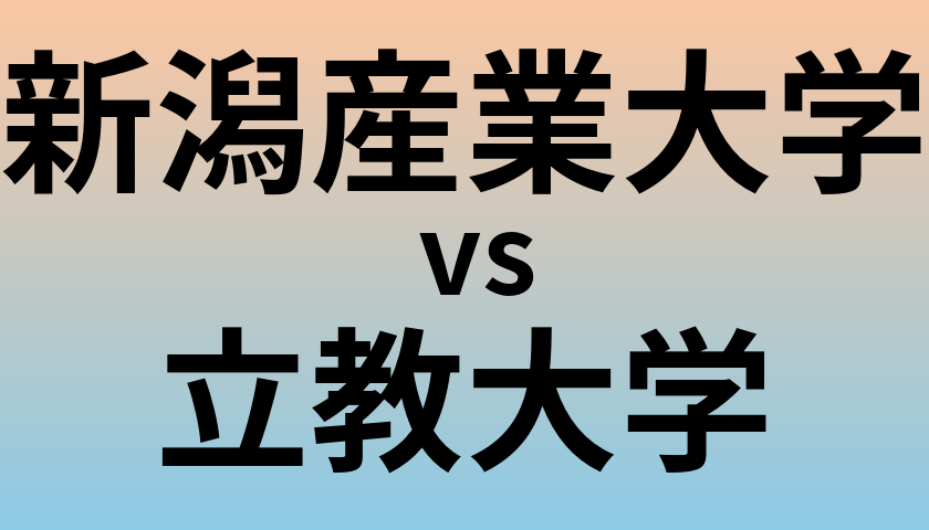 新潟産業大学と立教大学 のどちらが良い大学?