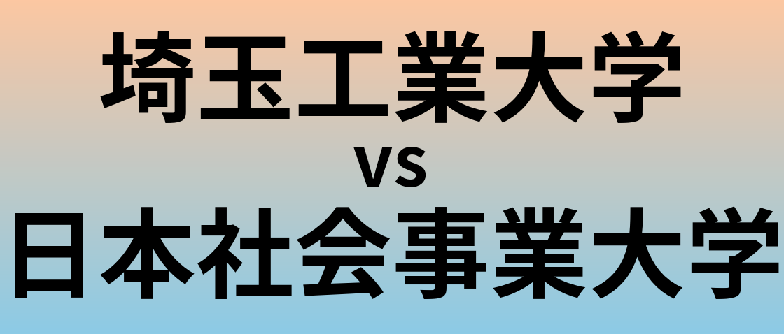 埼玉工業大学と日本社会事業大学 のどちらが良い大学?