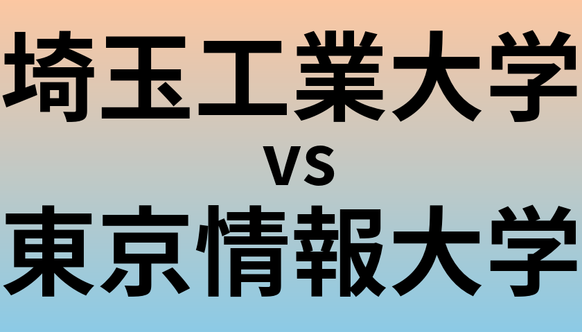 埼玉工業大学と東京情報大学 のどちらが良い大学?