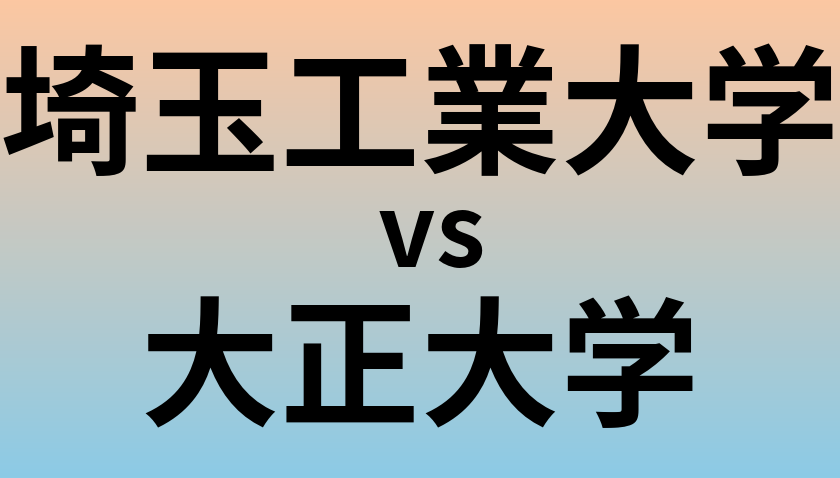 埼玉工業大学と大正大学 のどちらが良い大学?