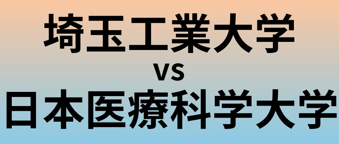 埼玉工業大学と日本医療科学大学 のどちらが良い大学?