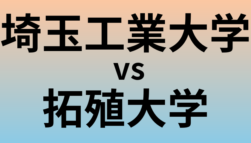 埼玉工業大学と拓殖大学 のどちらが良い大学?