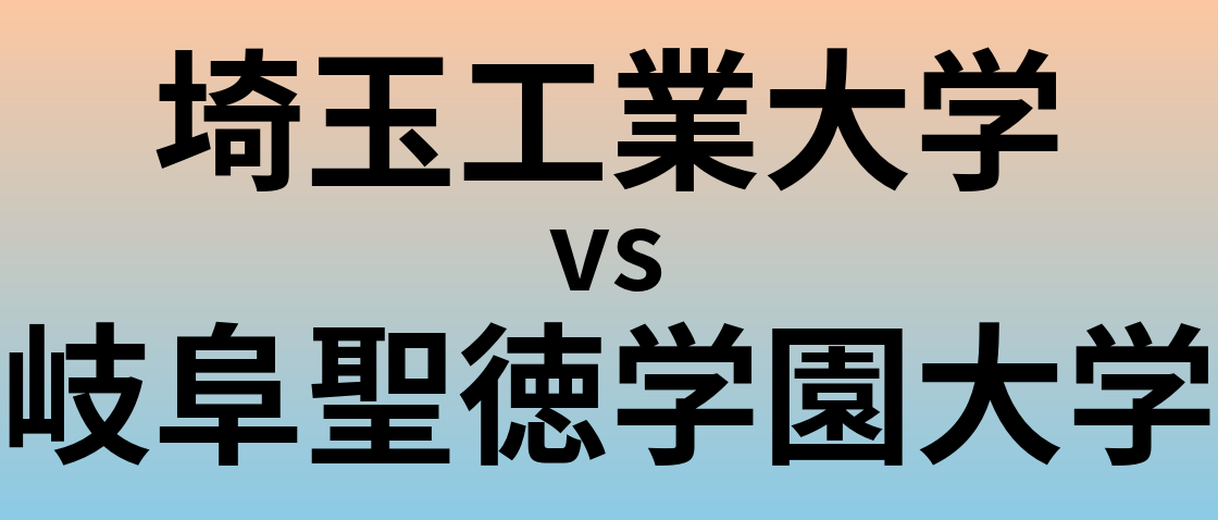 埼玉工業大学と岐阜聖徳学園大学 のどちらが良い大学?