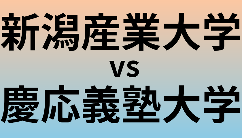 新潟産業大学と慶応義塾大学 のどちらが良い大学?