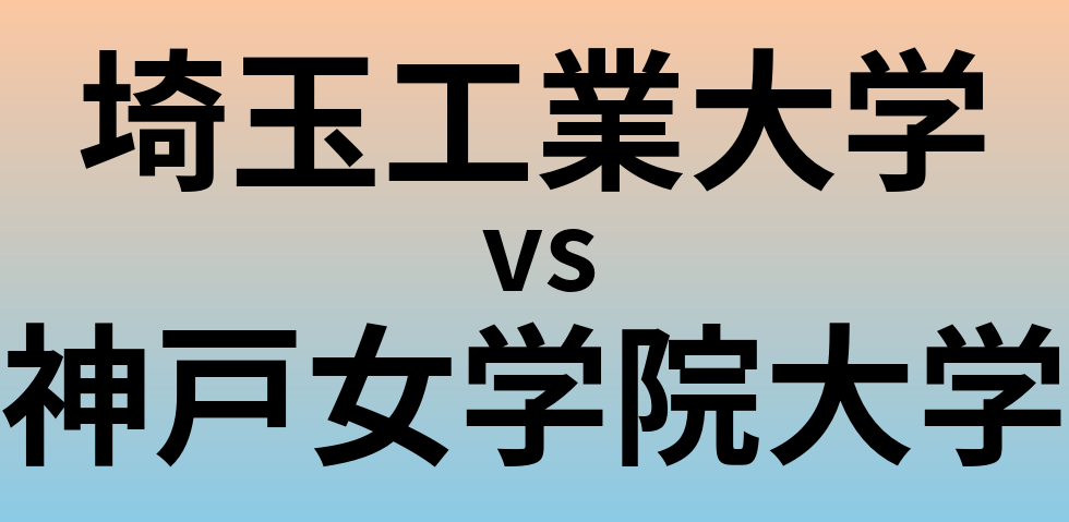 埼玉工業大学と神戸女学院大学 のどちらが良い大学?