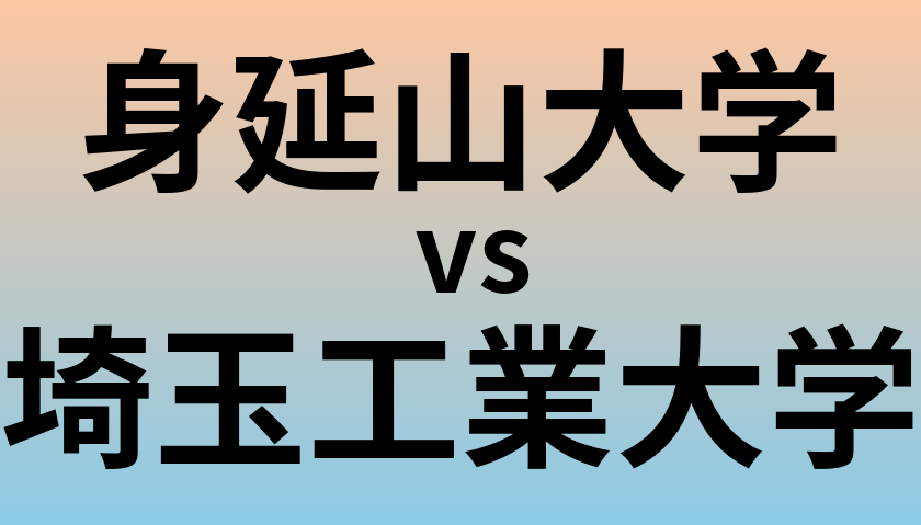 身延山大学と埼玉工業大学 のどちらが良い大学?