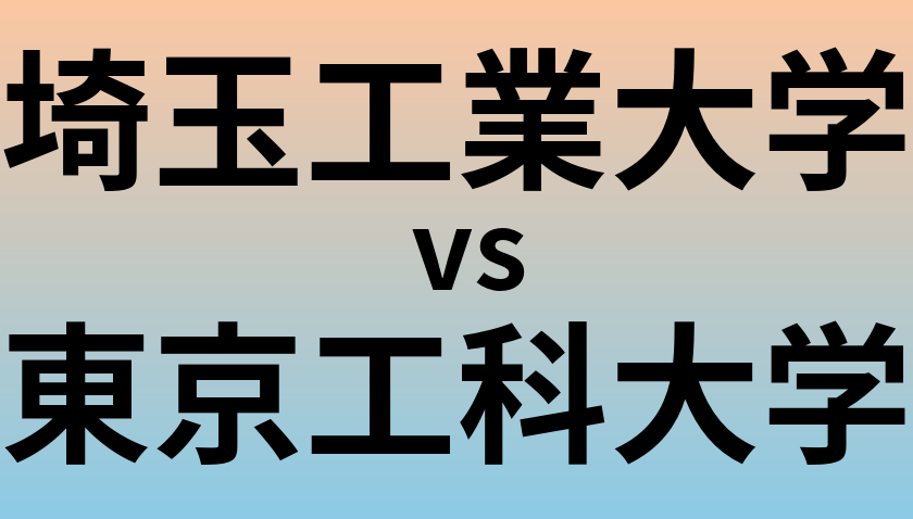 埼玉工業大学と東京工科大学 のどちらが良い大学?