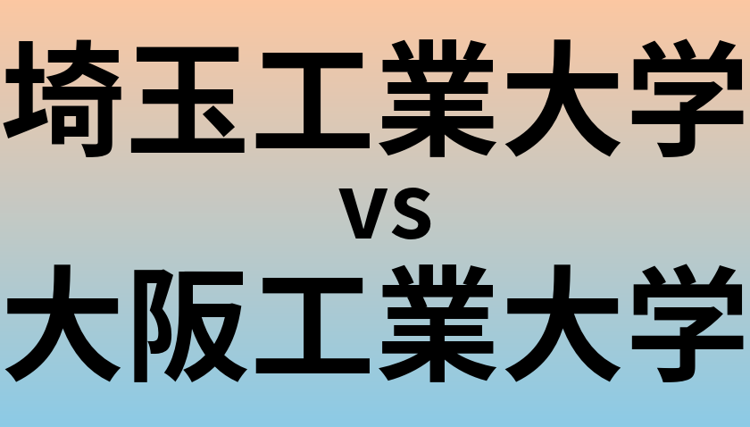 埼玉工業大学と大阪工業大学 のどちらが良い大学?