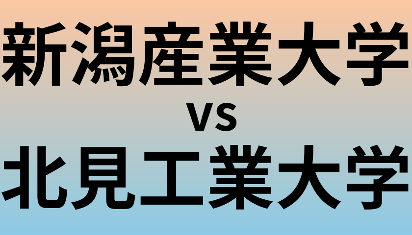 新潟産業大学と北見工業大学 のどちらが良い大学?