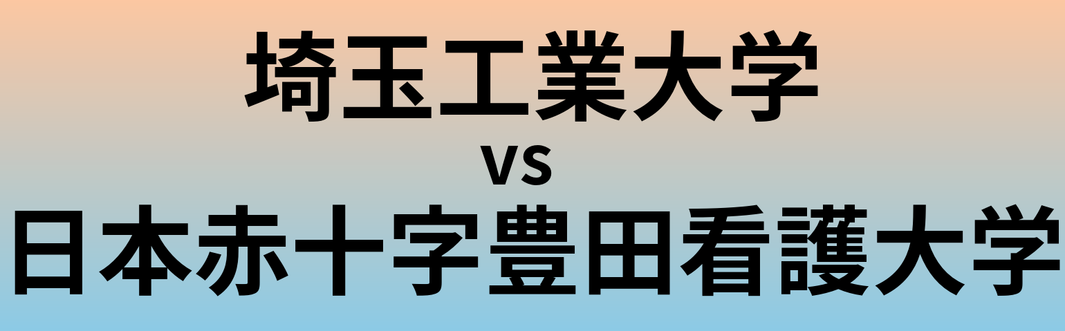 埼玉工業大学と日本赤十字豊田看護大学 のどちらが良い大学?