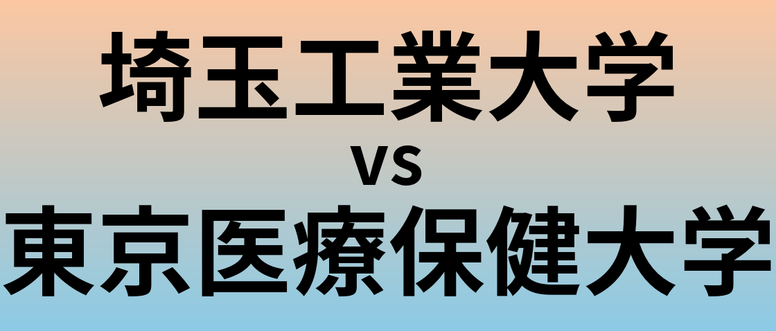 埼玉工業大学と東京医療保健大学 のどちらが良い大学?