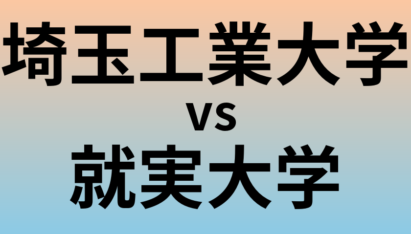 埼玉工業大学と就実大学 のどちらが良い大学?