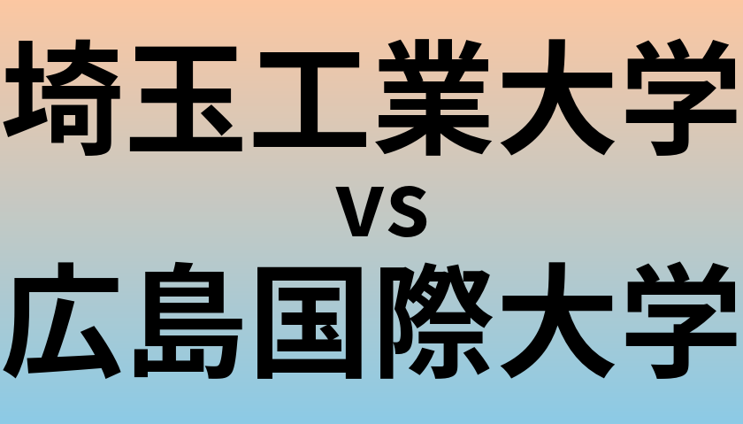 埼玉工業大学と広島国際大学 のどちらが良い大学?