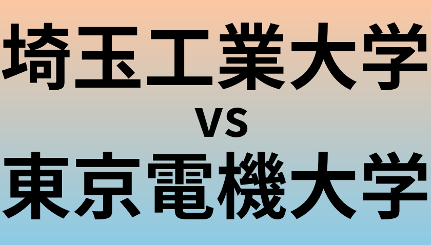 埼玉工業大学と東京電機大学 のどちらが良い大学?