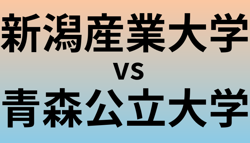 新潟産業大学と青森公立大学 のどちらが良い大学?