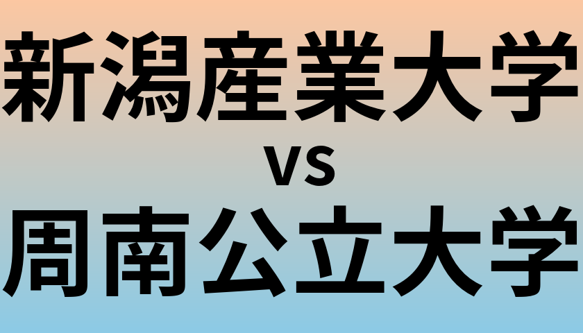 新潟産業大学と周南公立大学 のどちらが良い大学?