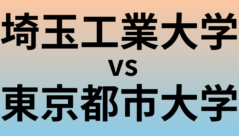 埼玉工業大学と東京都市大学 のどちらが良い大学?