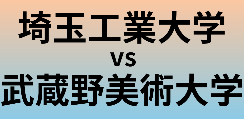 埼玉工業大学と武蔵野美術大学 のどちらが良い大学?
