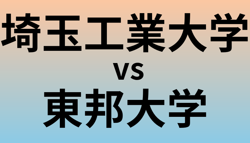 埼玉工業大学と東邦大学 のどちらが良い大学?