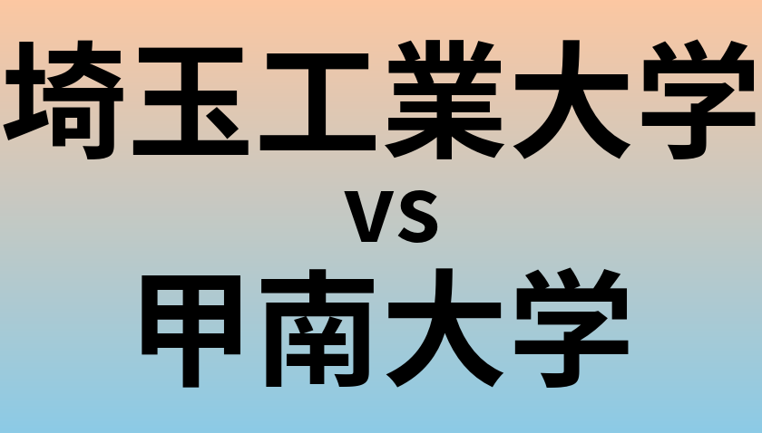埼玉工業大学と甲南大学 のどちらが良い大学?