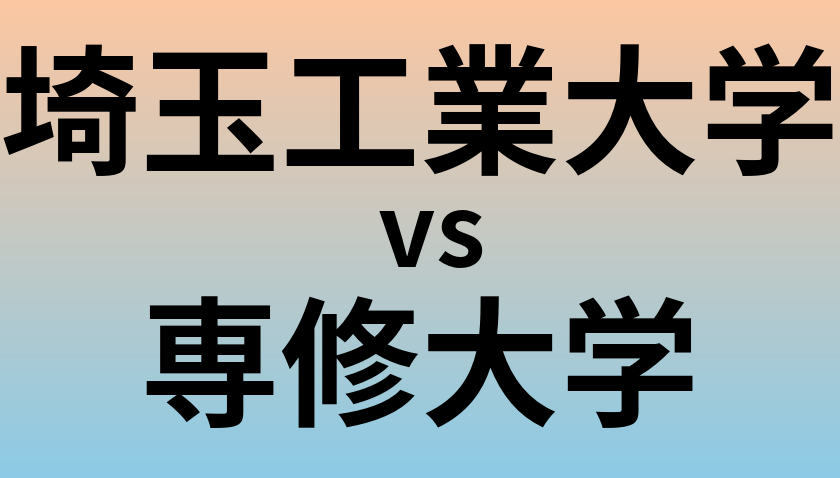 埼玉工業大学と専修大学 のどちらが良い大学?