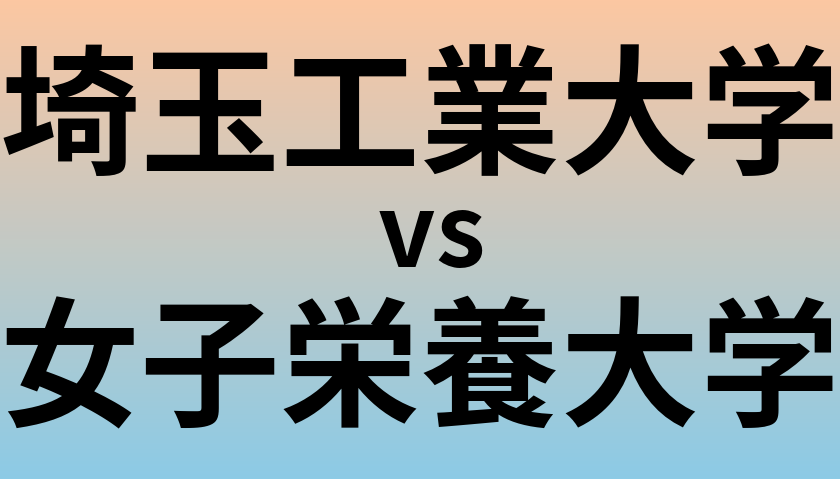 埼玉工業大学と女子栄養大学 のどちらが良い大学?