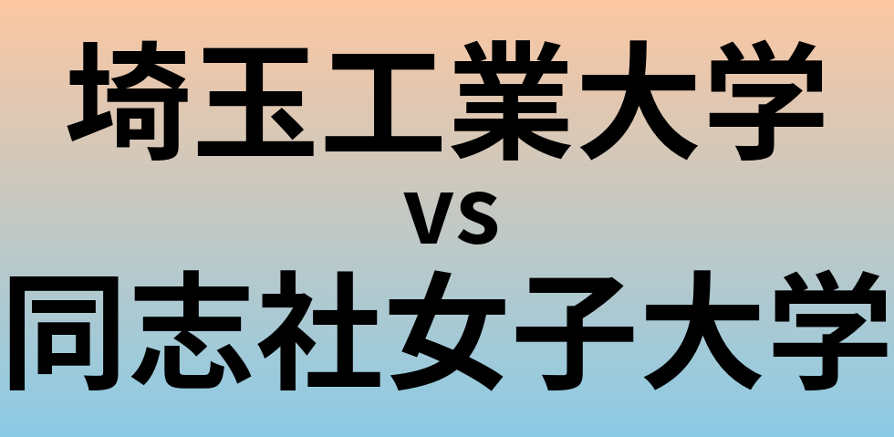 埼玉工業大学と同志社女子大学 のどちらが良い大学?