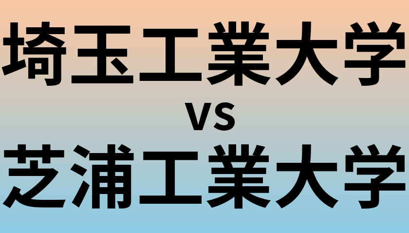 埼玉工業大学と芝浦工業大学 のどちらが良い大学?