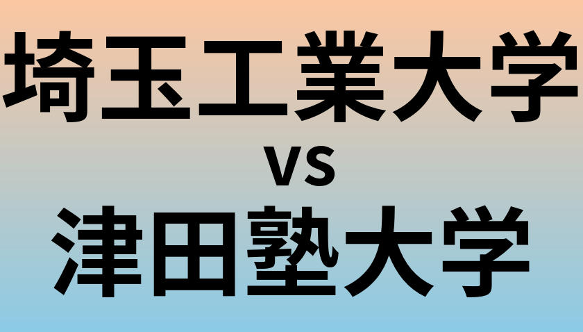 埼玉工業大学と津田塾大学 のどちらが良い大学?