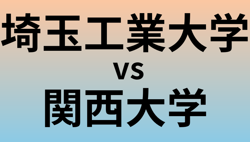埼玉工業大学と関西大学 のどちらが良い大学?