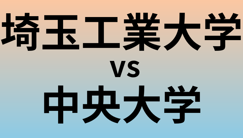 埼玉工業大学と中央大学 のどちらが良い大学?