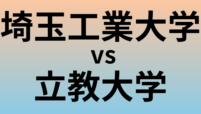 埼玉工業大学と立教大学 のどちらが良い大学?