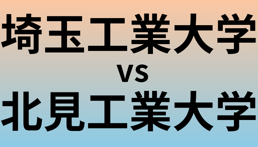 埼玉工業大学と北見工業大学 のどちらが良い大学?