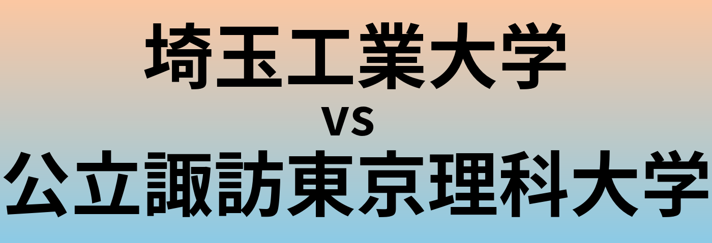 埼玉工業大学と公立諏訪東京理科大学 のどちらが良い大学?